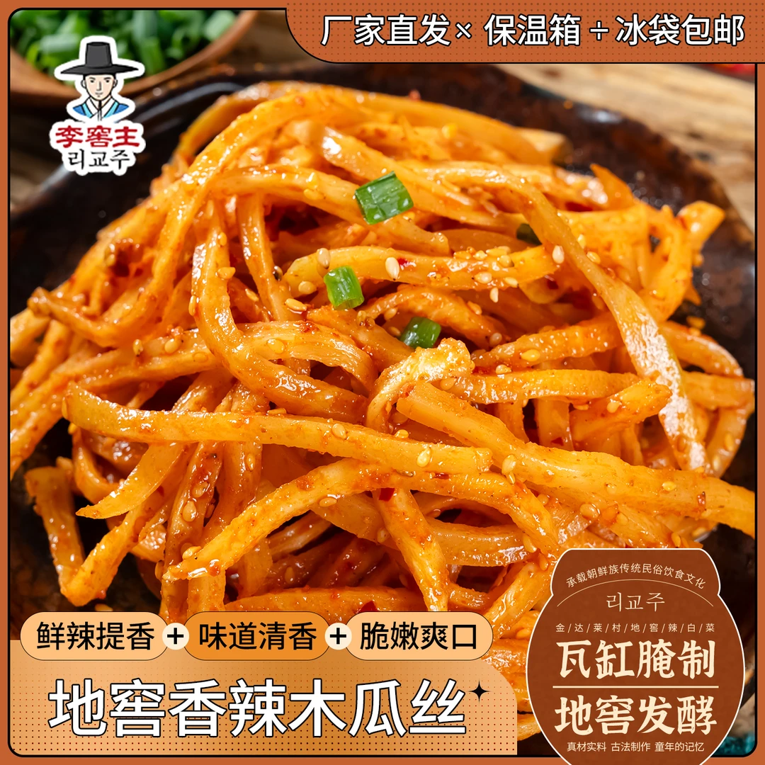 李窖主正宗延边朝鲜族地窖香辣木瓜丝泡菜咸菜传统工艺开袋即食