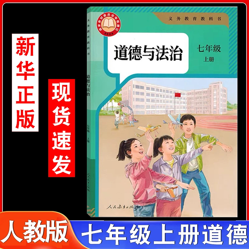 2025年适用人教版七年级上册政治道德与法治课本教材教科书部编版