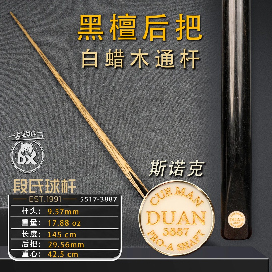 段氏金牌斯诺克3887纯黑檀后把职业前肢纯手工中式黑八小头台球杆