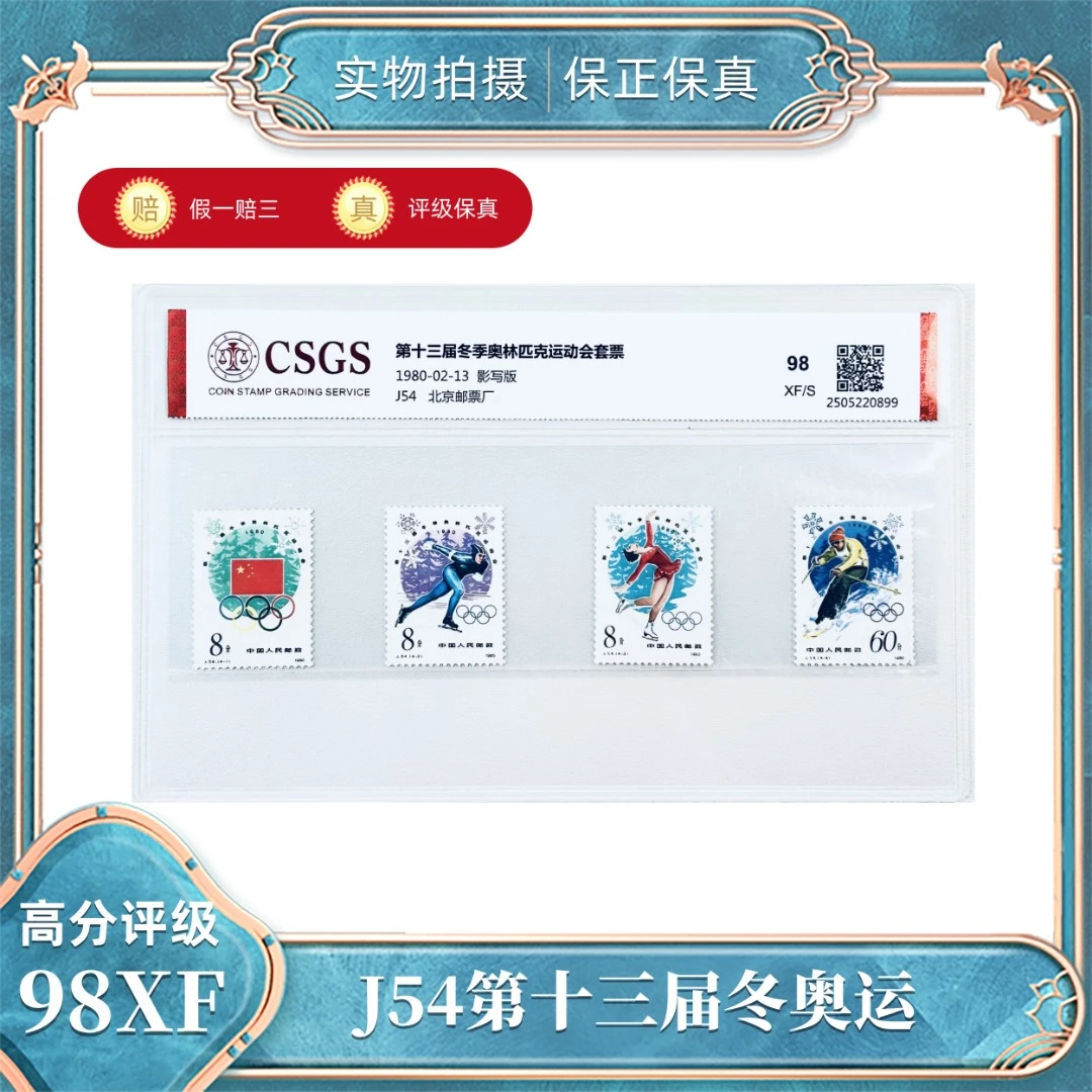 J54  第13届冬季奥林匹克运动会  国恒鉴评评级封装98XF/S