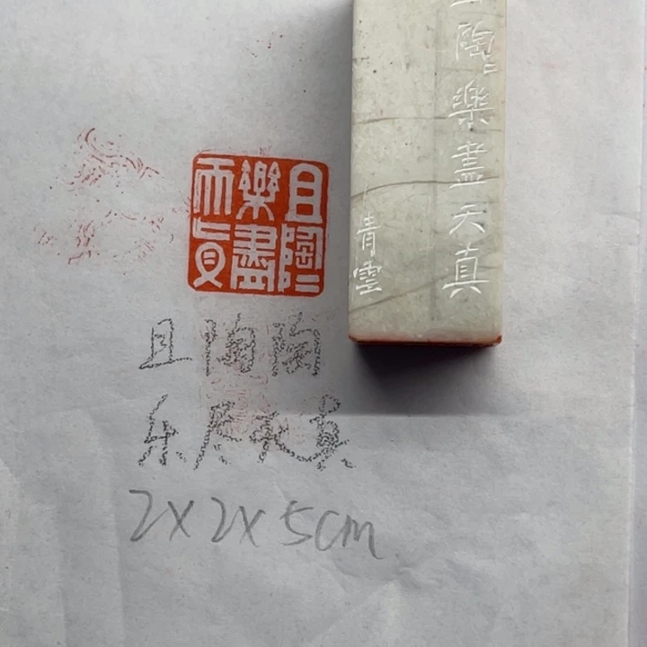 印石青田石且陶陶乐尽天真