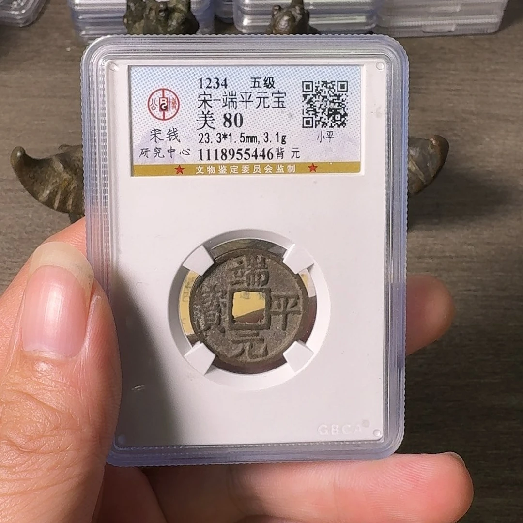 铜A闻博文化端平元宝