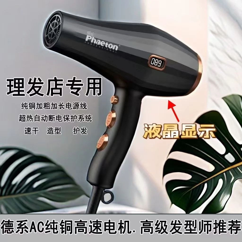 phaeton吹风机大功率发廊专用吹风机理发店专用宿舍用蓝光显示速