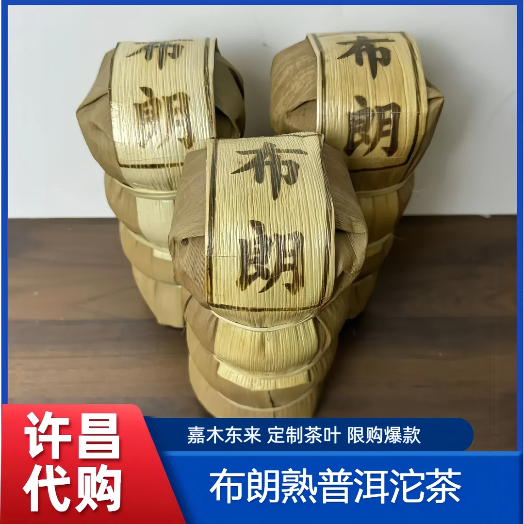 【包邮】许昌茶叶超市布朗熟沱茶熟普洱 嘉木茶叶超市正品代购