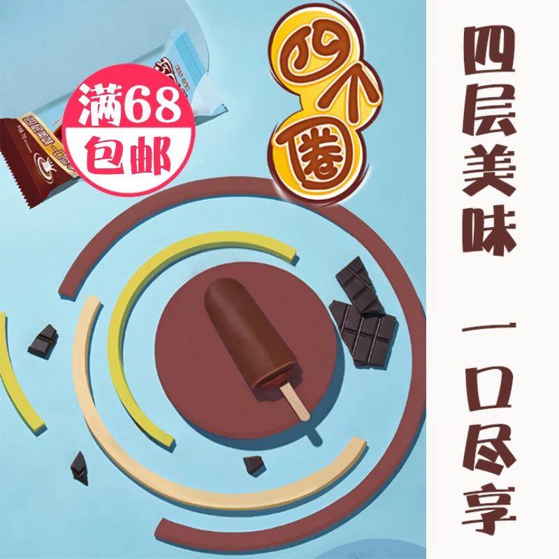 巧乐兹巧乐兹四个圈蛋奶巧克力味 70g冰棍雪糕批发网红雪糕