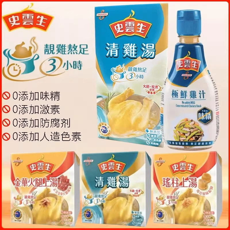 香港版史云生清鸡汤厨房常备调味汁速食鸡汤无添加激素味精防腐剂