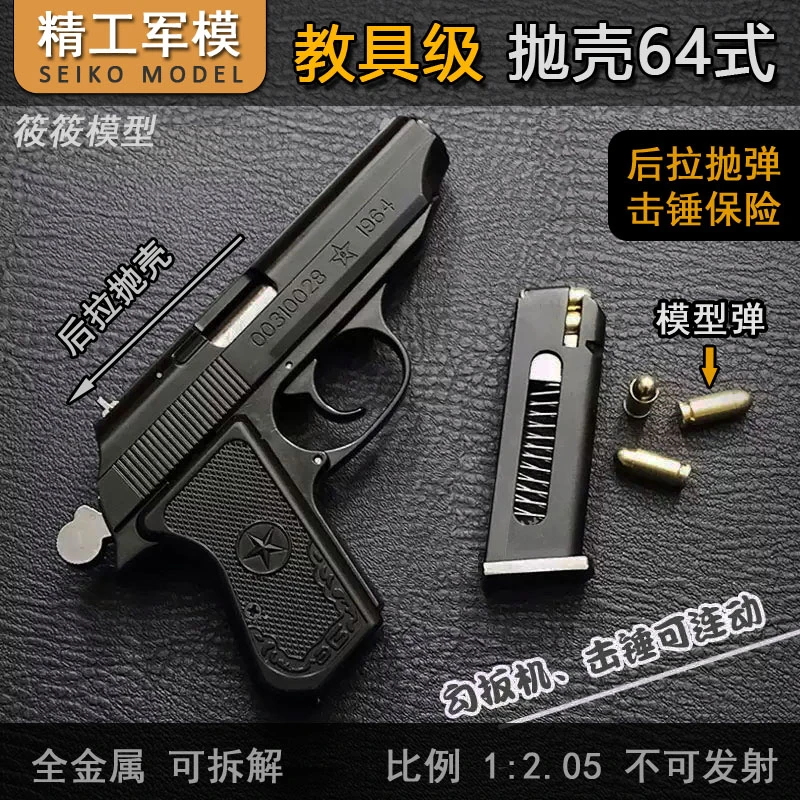 1:2.05抛壳64式全金属模型手枪男孩合金仿真玩具枪可拆卸不可发射