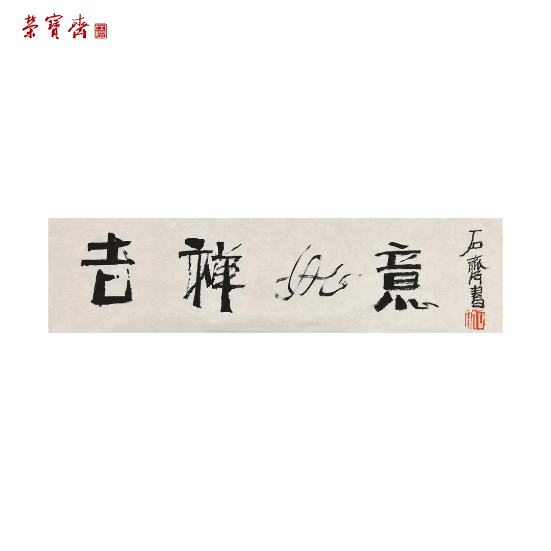 早26（W5454）《吉祥如意》书画 纸本 17*68.5cm