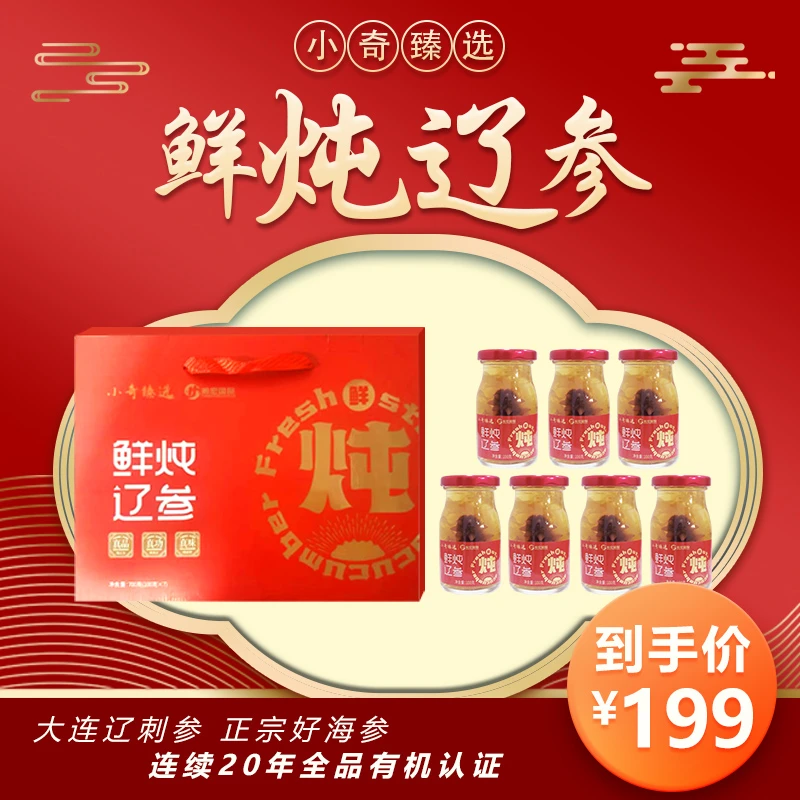 【小奇臻选】鲜炖辽参正宗大连海参鲜炖辽参(礼盒装)
