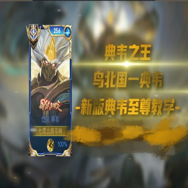 七鸢北全新至尊典韦线上视频教学（短信点击链接学习）