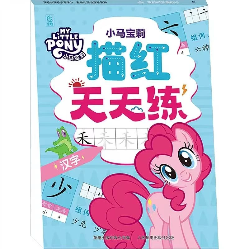 小马宝莉描红天天练 汉字