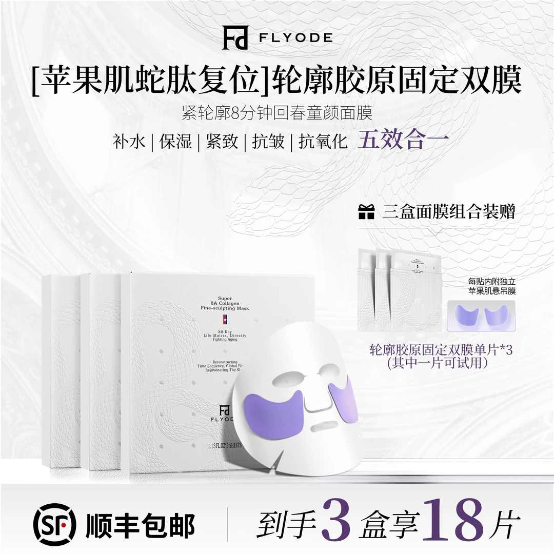 【刘老大专属】Flyode弗莱菲苹果肌蛇肽复位面膜精雕灌肤补水熬夜