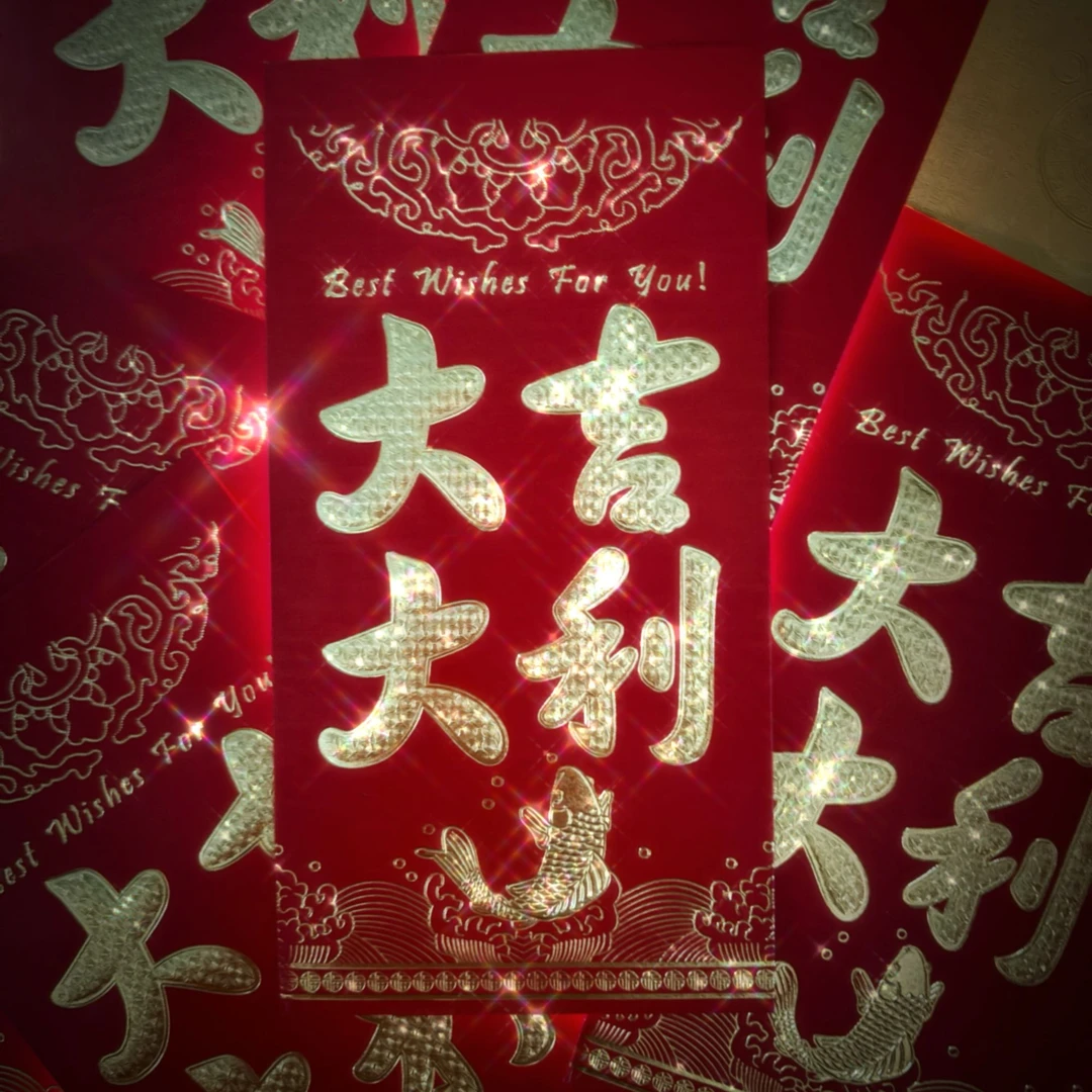 【传承】宝妈宠孩大吉大利红包附加纪念1张