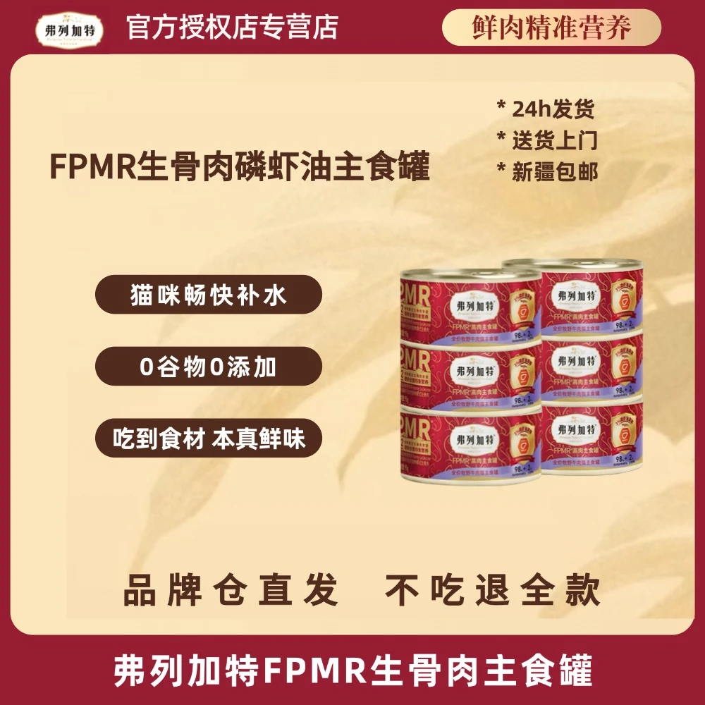 FREGATE/弗列加特98%高含肉量FPMR生骨肉主食罐头95g*6【正品授权】