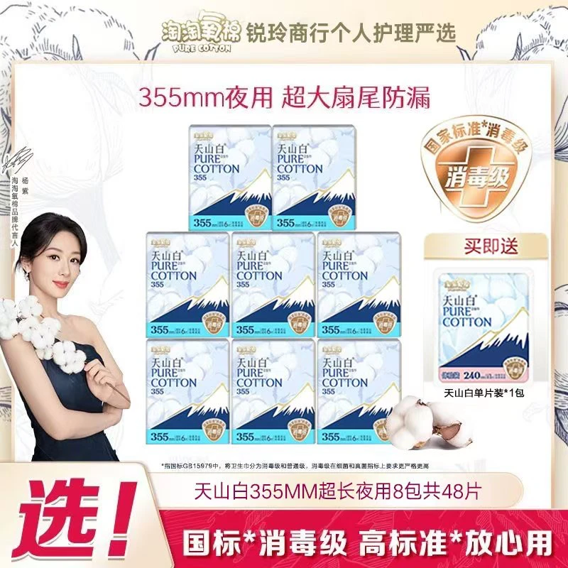 【杨紫同款】淘淘氧天山白棉姨妈卫生巾355mm夜用超薄纯棉透气