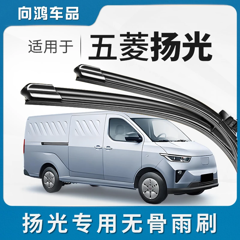适用五菱杨光雨刮器片扬光EV客运版24款新汽车专用无骨静音雨刷条