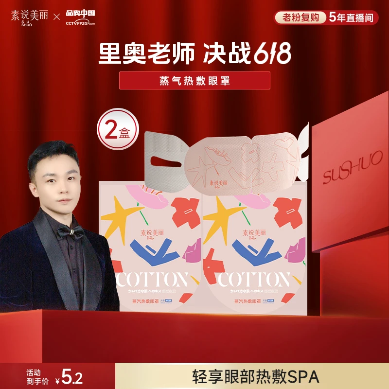 【里奥专属】素说美丽蒸汽眼罩-ABS