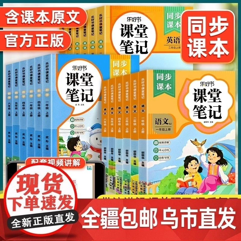 【全疆包邮】2025秋新版上册 乐好书课堂笔记