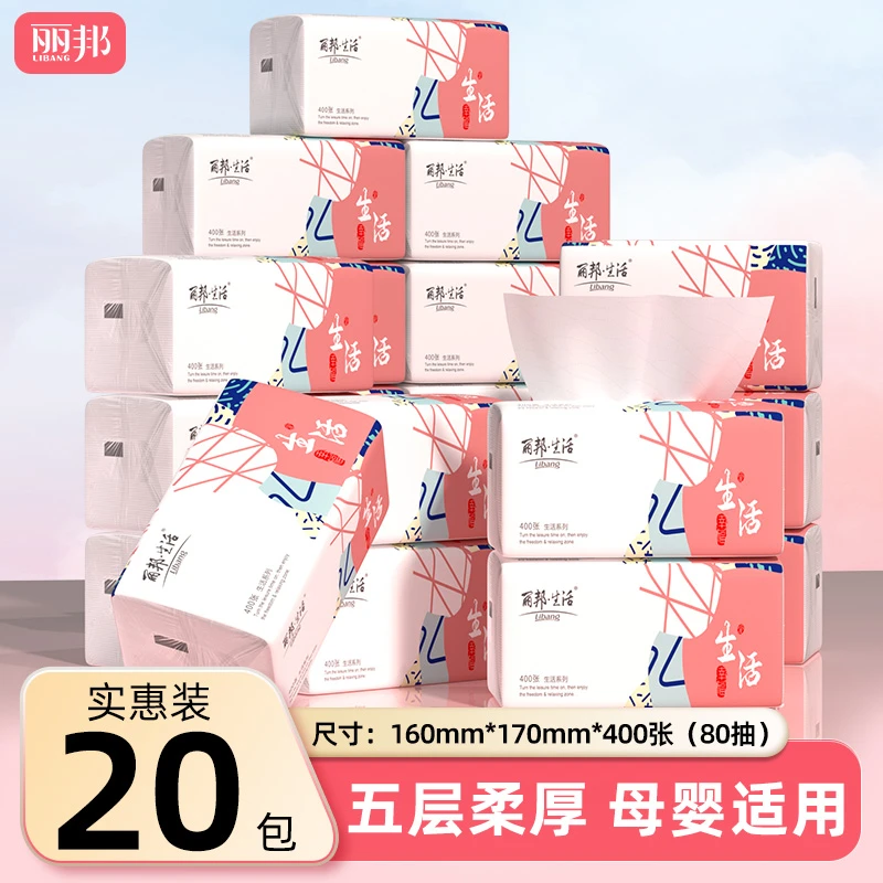【20包】丽邦生活5层大规格抽纸400张20包家用抽取式纸抽zh