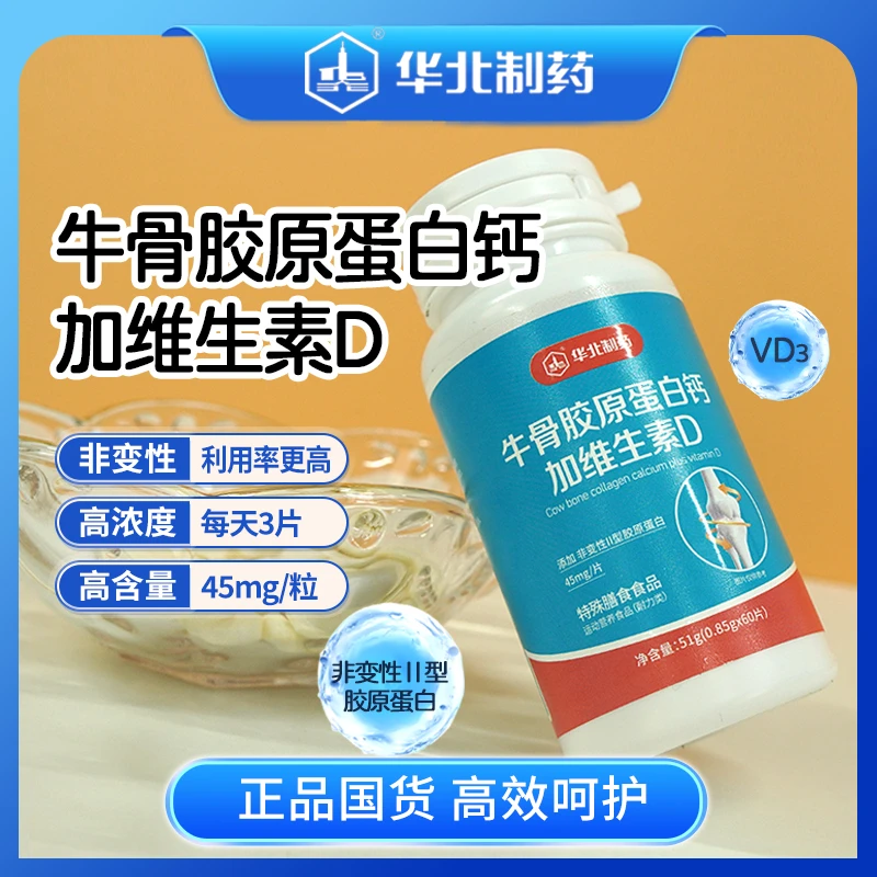 华北制药牛骨胶原蛋白钙加维生素DD