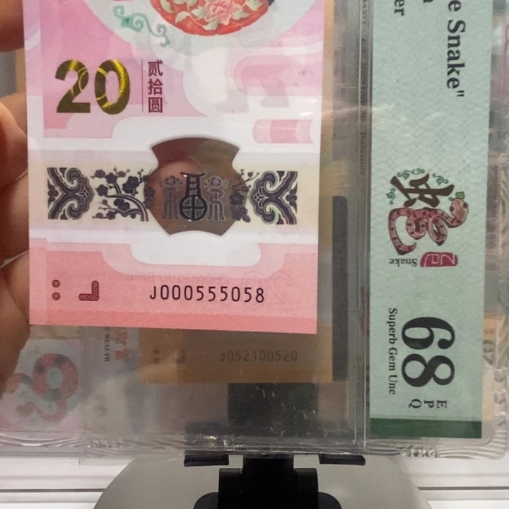 蛇钞金马王尾8纪念钞