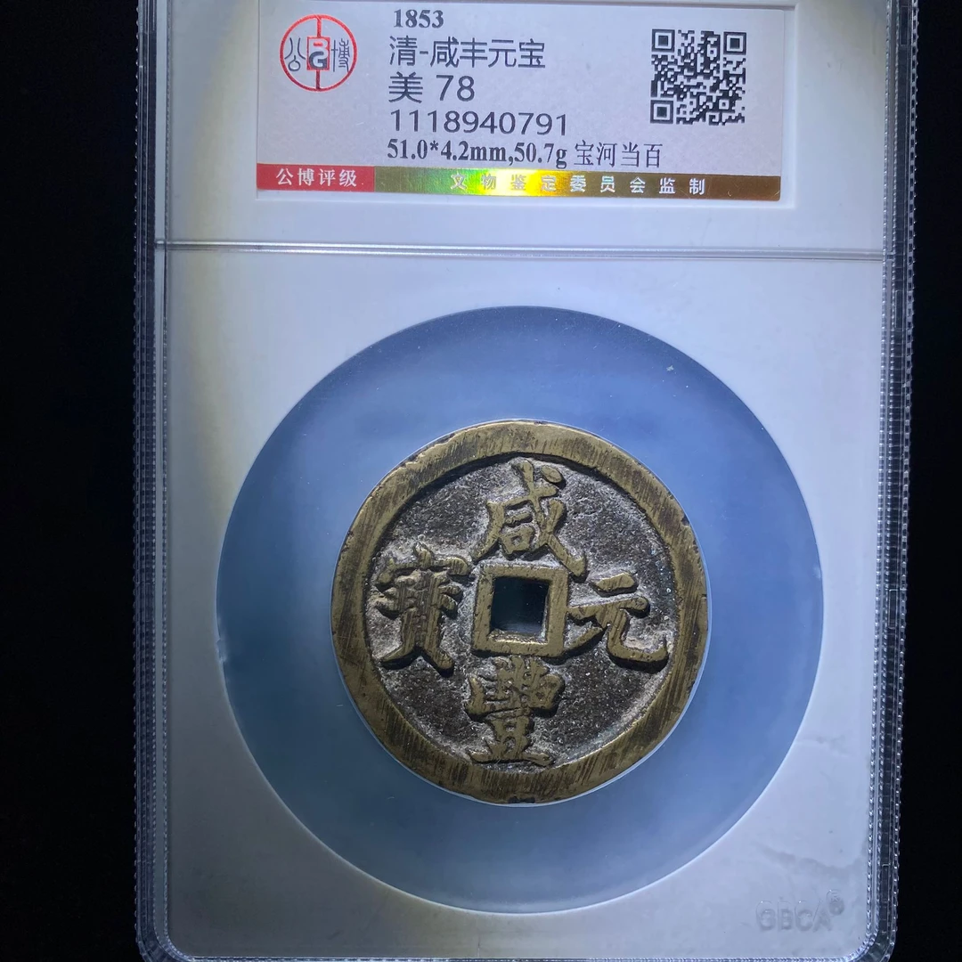 xlb 咸丰元宝 0791