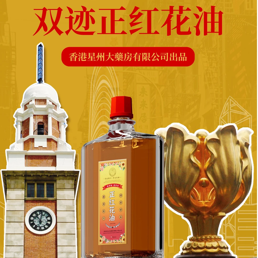 【拍一发三】香港星洲双迹正红花油居家旅行四季常备