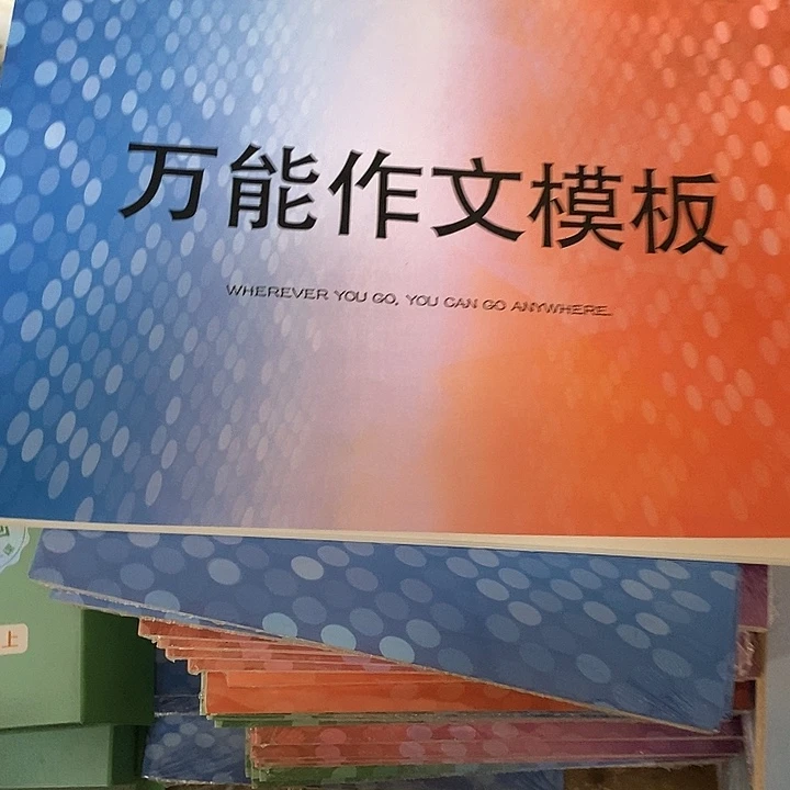 万能作文模板一本英语的