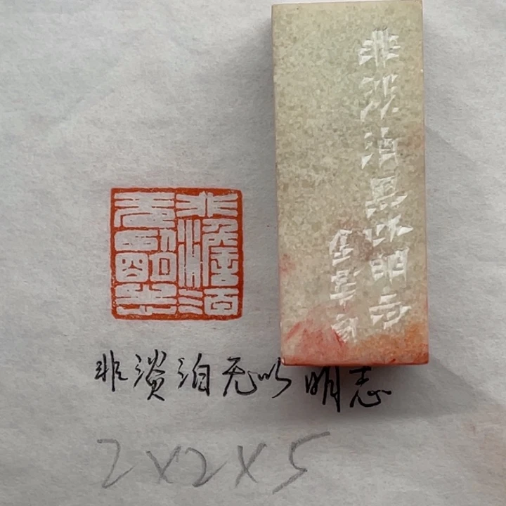 印石青田石非淡泊无以明志