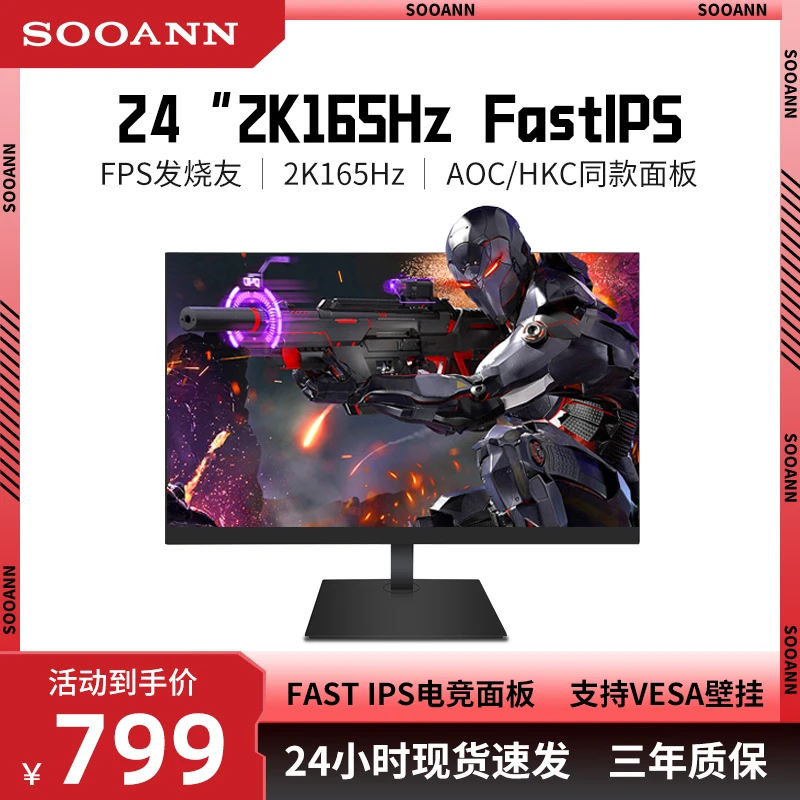 SOOANN/索南24寸2K165Hz电竞显示器FastIPS高刷游戏显示屏电脑
