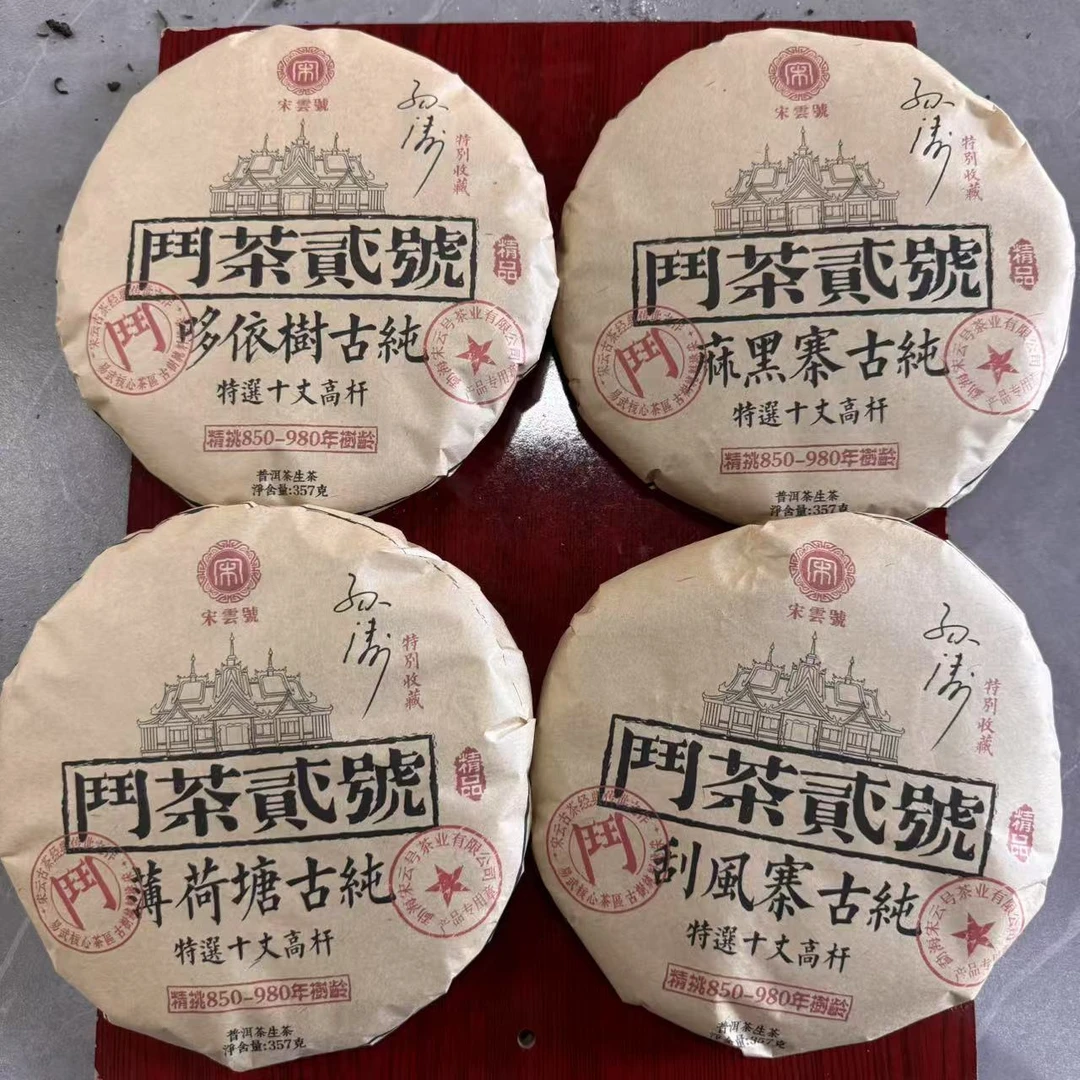 宋云号门茶贰號古树普洱生茶357g/饼 生普（2月11日）