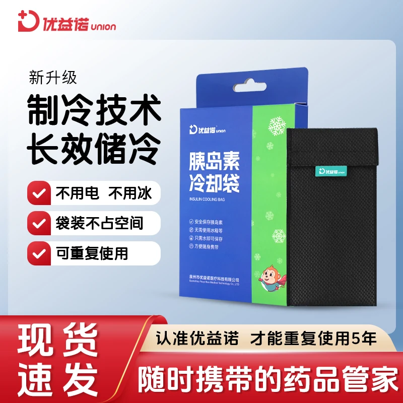 优益诺家用冷袋便携式冷却包户外冷却袋 注射笔专用冷却袋