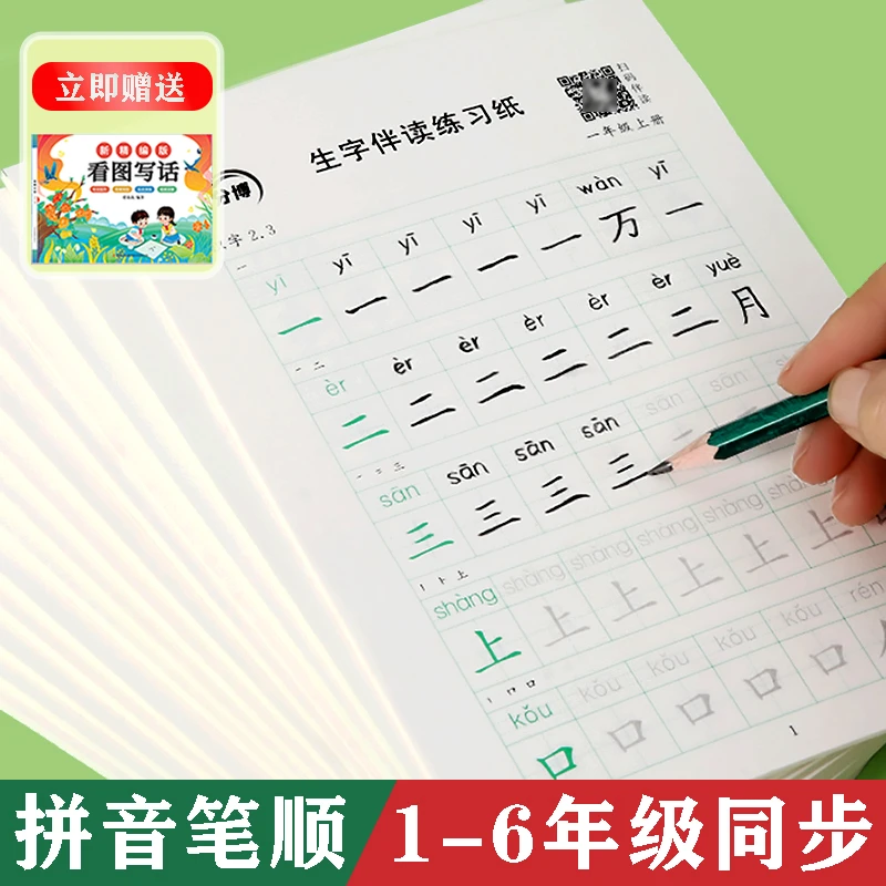 【减压同步练字帖】小学开学季1-6年级每日30字（赠精编版看图写话）
