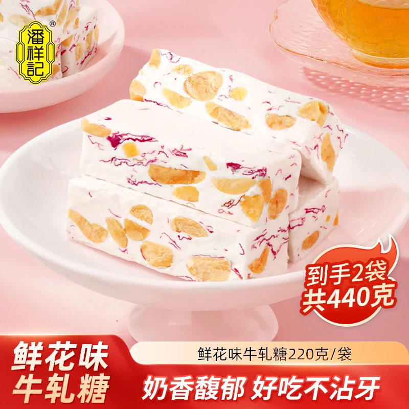 【潘祥记】牛轧糖（鲜花味） 220g*2袋（到手约18-20枚）