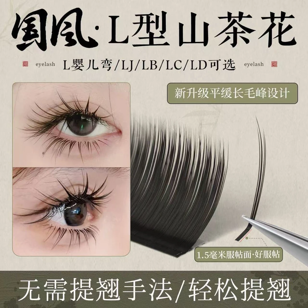 国风新中式漫画款山茶花睫毛美睫店专用狐系不散根LC中式翘睫柔软