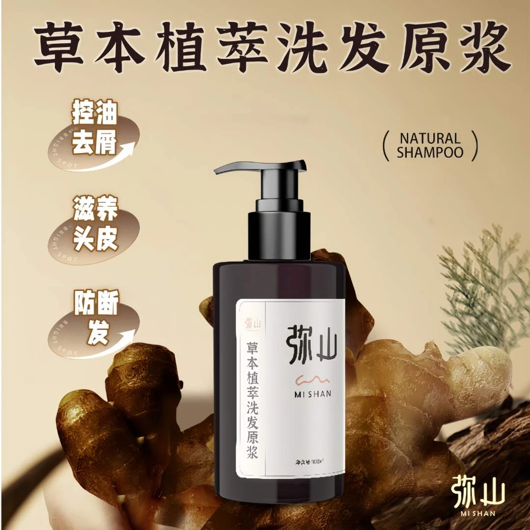 弥山人参灵芝何首乌侧柏叶精油氨基酸洗发水 控油去屑 防断发蓬松