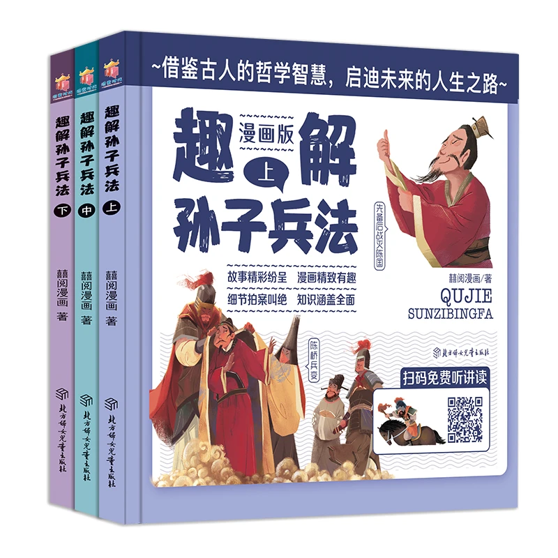 【微瑕】趣解孙子兵法（全三册）趣解三十六计（上中下）三四五六年级