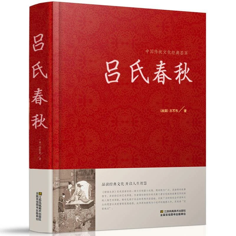 正版精装 吕氏春秋 全本全注全译 国学经典读本 战国杂家哲学智慧
