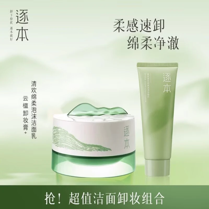 【组合装】逐本清欢云檀卸妆膏绵柔洁面乳洗面奶学生温和清洁不刺激