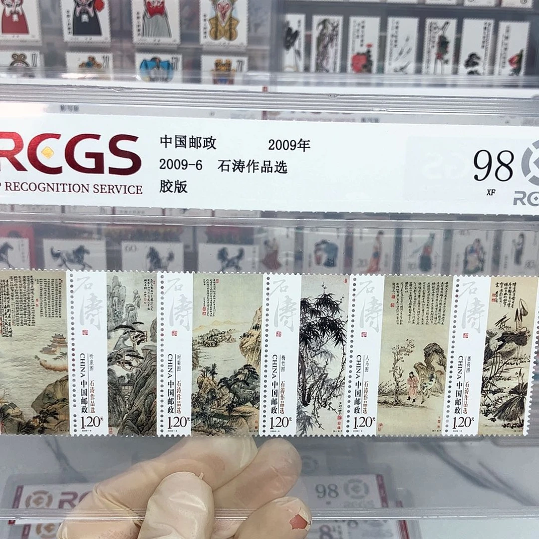 2009石。。。。。涛邮票评级原胶全品，