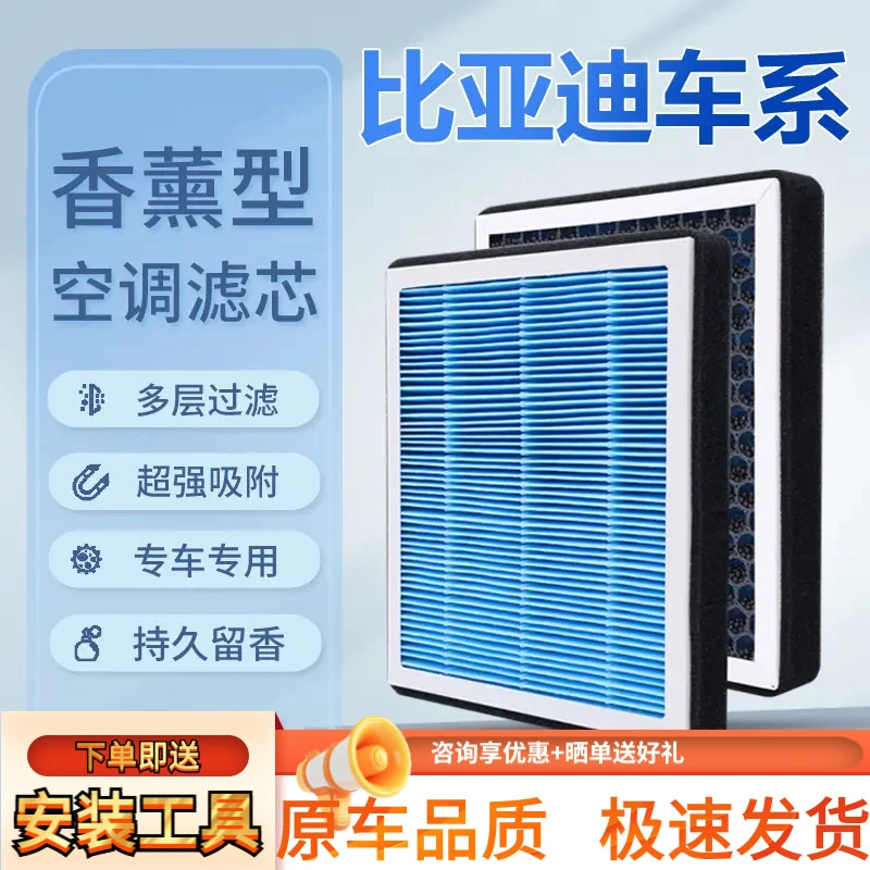 适配比亚迪F3秦 汉 唐 宋plus元pro海豚海豹驱逐舰05香薰空调滤芯