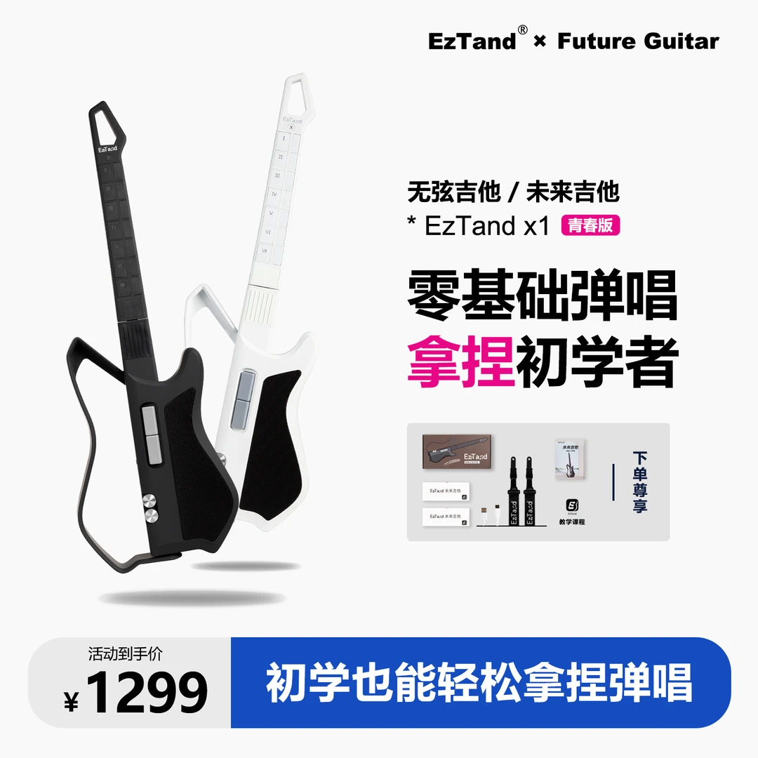 EzTand艺弹X1【青春版】未来吉他无弦吉他融合伴奏智能电吉他自动挡