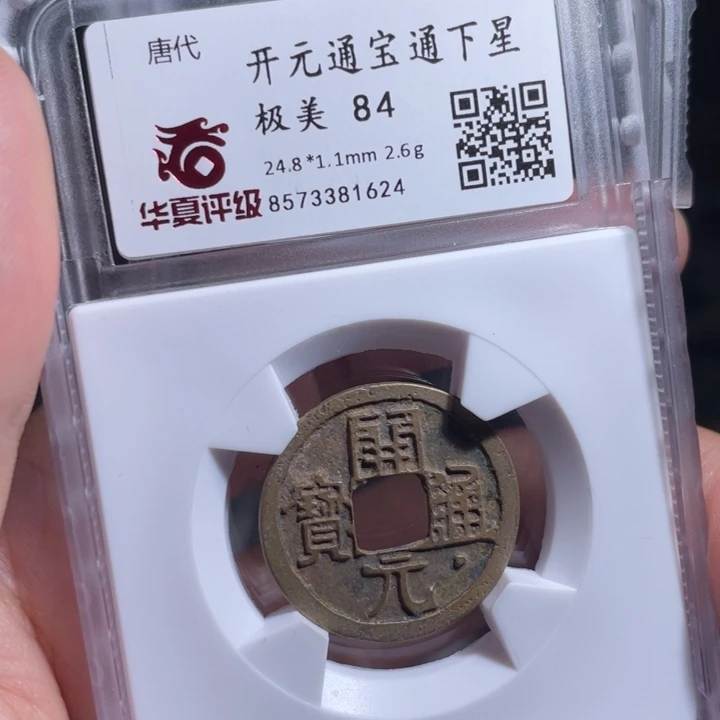 铜莫****鸪鼎一 开元通宝一枚