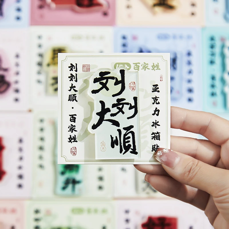 百家姓冰箱贴谐音梗姓氏祝福磁贴创意家居装饰亚克力小礼物