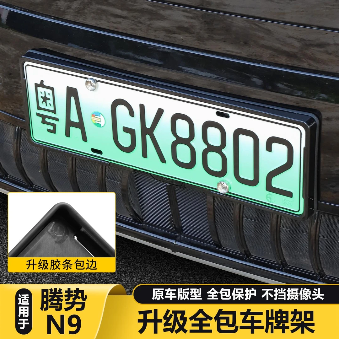 适用腾势N9专用牌照框车牌框新能源车牌架车牌配件改装用品牌照架