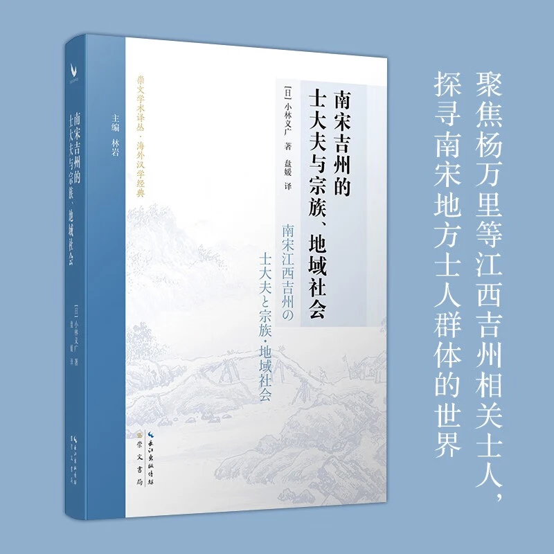 南宋吉州的士大夫与宗族、地域社会 小林义广著 盘媛译 崇文书局