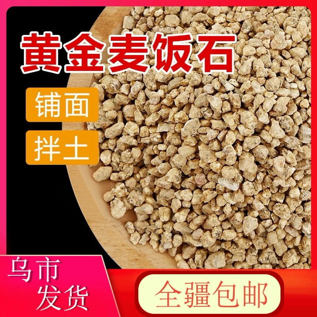 新疆包邮麦饭石颗粒黄金软麦饭多肉铺面石种植花家用养花盆栽通用