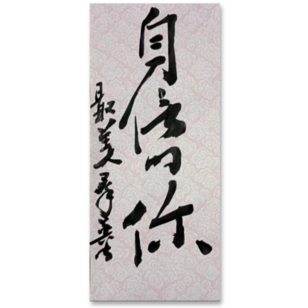 【自信的你】书法写作适合布置在书法厅堂等处装饰