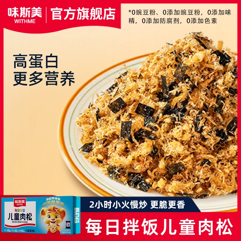 WITHME/味斯美每日拌饭儿童早餐手工烘焙高蛋白即食多口味肉松48g