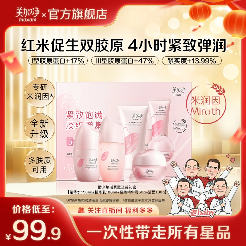 美加净红米抗老套盒 酵米焕活紧致淡纹面霜干皮护肤礼盒保湿套装